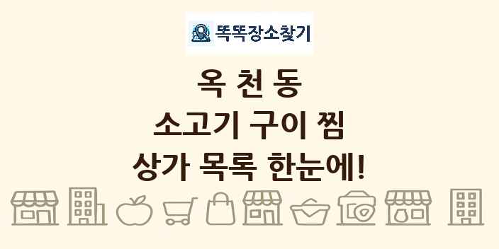 옥천동 소고기 구이 찜 상가 목록 및 정보