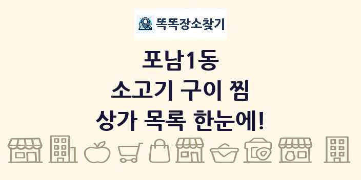 포남1동 소고기 구이 찜 상가 목록 및 정보