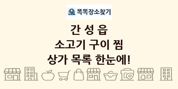 간성읍 소고기 구이 찜 상가 목록 및 정보
