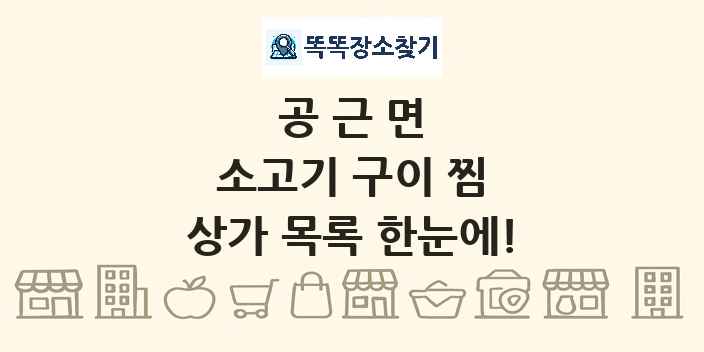 공근면 소고기 구이 찜 상가 목록 및 정보