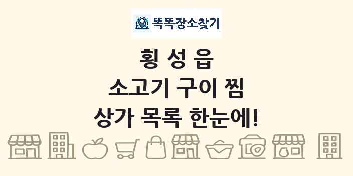 횡성읍 소고기 구이 찜 상가 목록 및 정보
