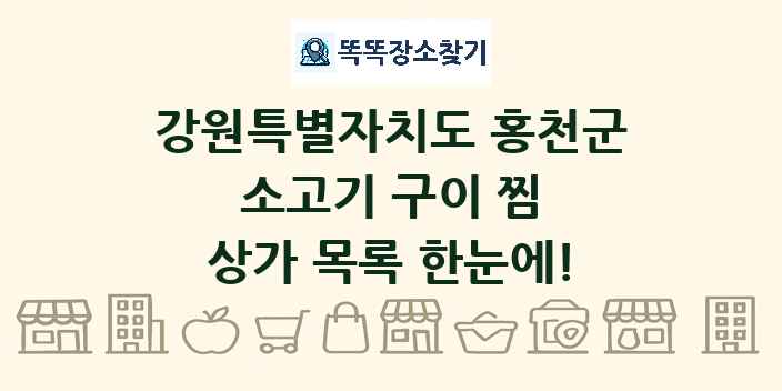 강원특별자치도 홍천군 소고기 구이 찜 상가 목록 및 정보