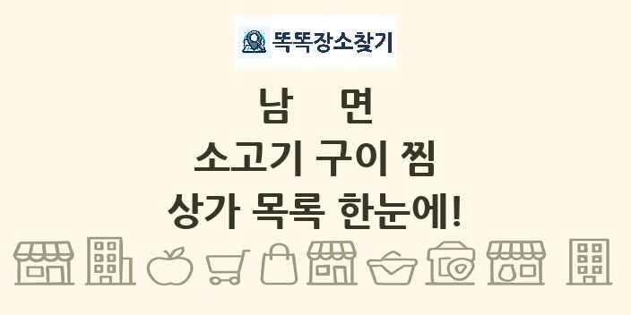 남면 소고기 구이 찜 상가 목록 및 정보