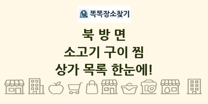 북방면 소고기 구이 찜 상가 목록 및 정보