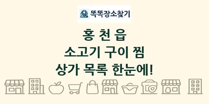 홍천읍 소고기 구이 찜 상가 목록 및 정보