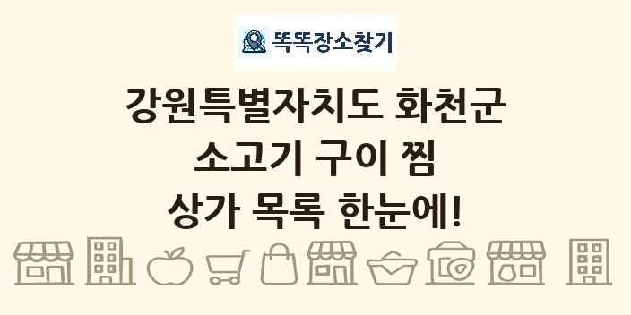 강원특별자치도 화천군 소고기 구이 찜 상가 목록 및 정보