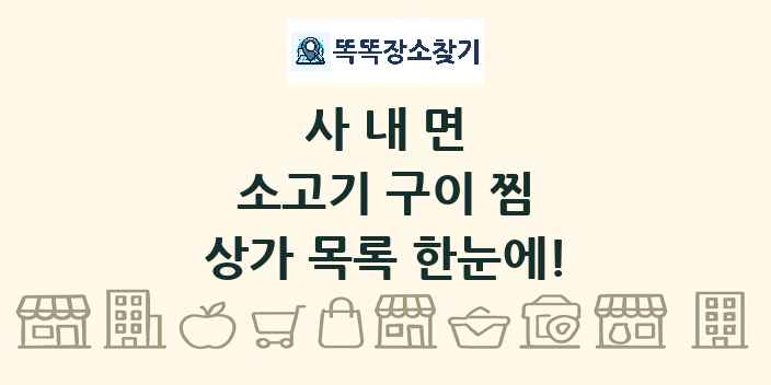 사내면 소고기 구이 찜 상가 목록 및 정보