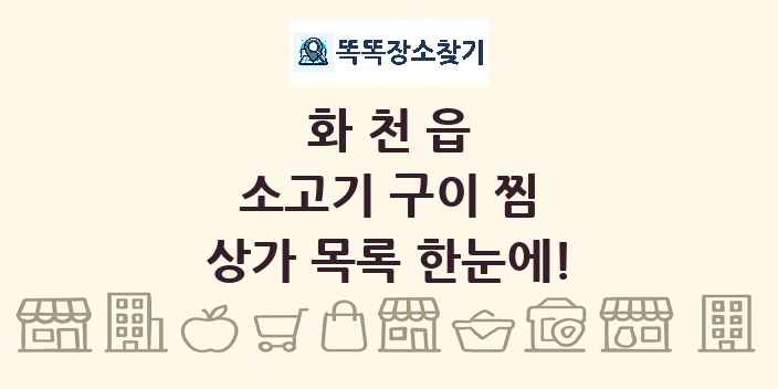 화천읍 소고기 구이 찜 상가 목록 및 정보
