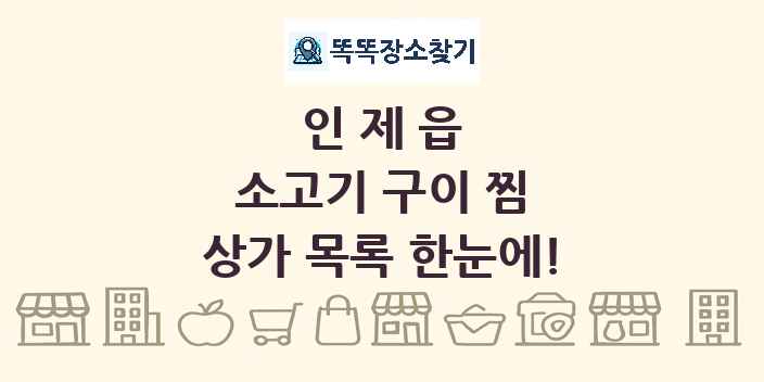 인제읍 소고기 구이 찜 상가 목록 및 정보