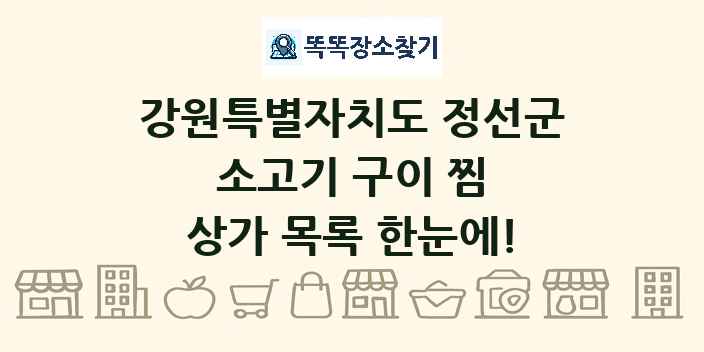 강원특별자치도 정선군 소고기 구이 찜 상가 목록 및 정보