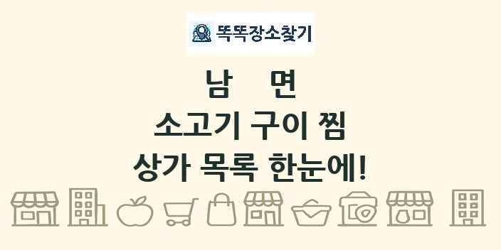 남면 소고기 구이 찜 상가 목록 및 정보