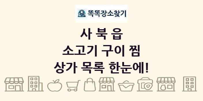 사북읍 소고기 구이 찜 상가 목록 및 정보