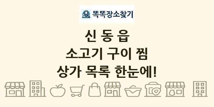 신동읍 소고기 구이 찜 상가 목록 및 정보