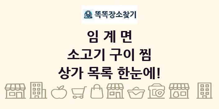 임계면 소고기 구이 찜 상가 목록 및 정보