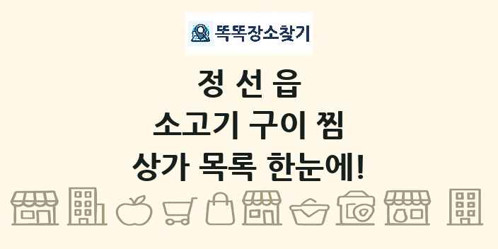 정선읍 소고기 구이 찜 상가 목록 및 정보