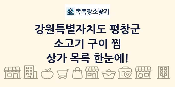 강원특별자치도 평창군 소고기 구이 찜 상가 목록 및 정보