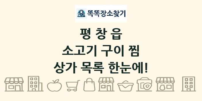 평창읍 소고기 구이 찜 상가 목록 및 정보