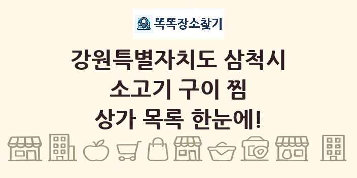 강원특별자치도 삼척시 소고기 구이 찜 상가 목록 및 정보