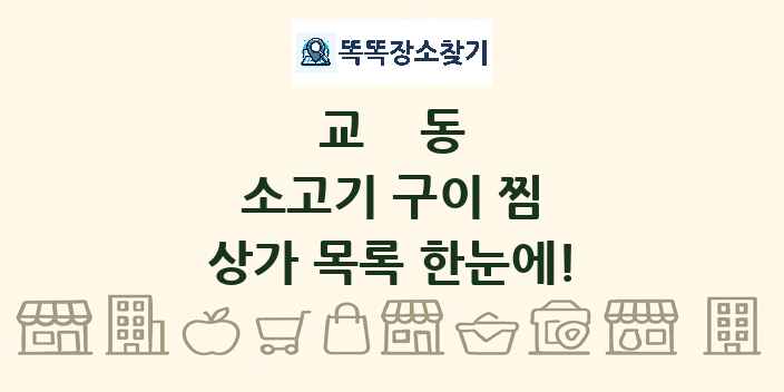 교동 소고기 구이 찜 상가 목록 및 정보