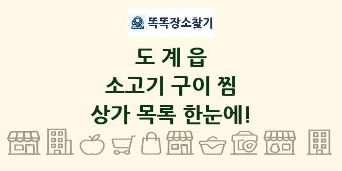 도계읍 소고기 구이 찜 상가 목록 및 정보