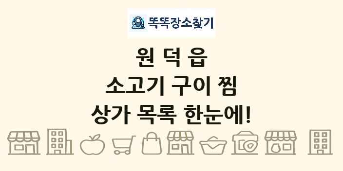 원덕읍 소고기 구이 찜 상가 목록 및 정보