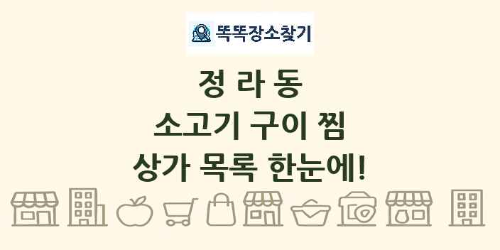 정라동 소고기 구이 찜 상가 목록 및 정보
