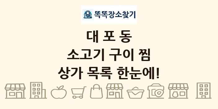 대포동 소고기 구이 찜 상가 목록 및 정보