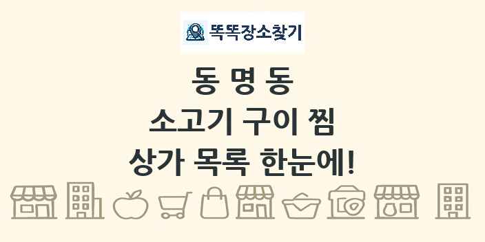 동명동 소고기 구이 찜 상가 목록 및 정보