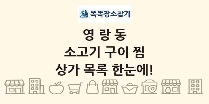 영랑동 소고기 구이 찜 상가 목록 및 정보