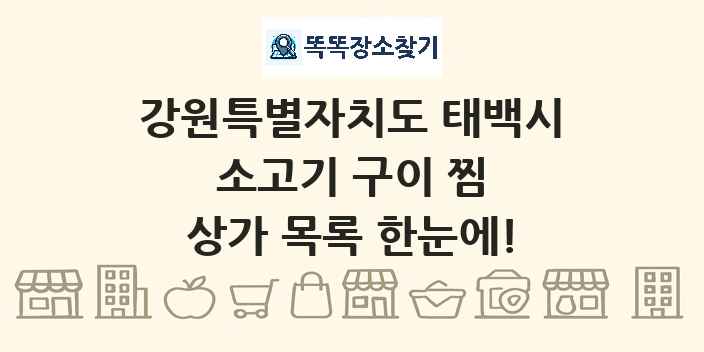 강원특별자치도 태백시 소고기 구이 찜 상가 목록 및 정보