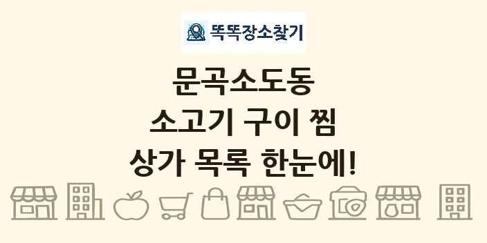 문곡소도동 소고기 구이 찜 상가 목록 및 정보