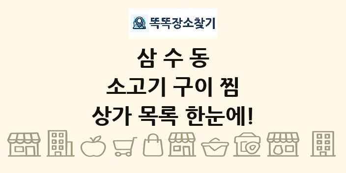 삼수동 소고기 구이 찜 상가 목록 및 정보