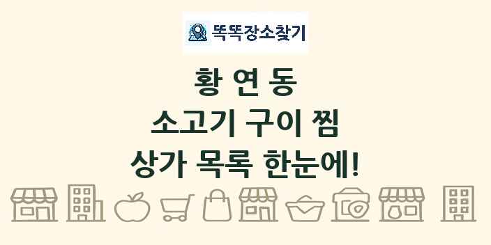 황연동 소고기 구이 찜 상가 목록 및 정보