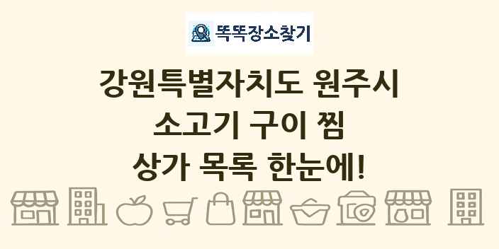 강원특별자치도 원주시 소고기 구이 찜 상가 목록 및 정보