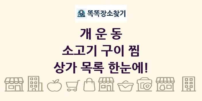 개운동 소고기 구이 찜 상가 목록 및 정보
