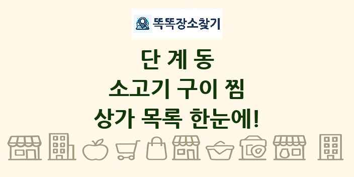 단계동 소고기 구이 찜 상가 목록 및 정보