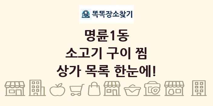 명륜1동 소고기 구이 찜 상가 목록 및 정보