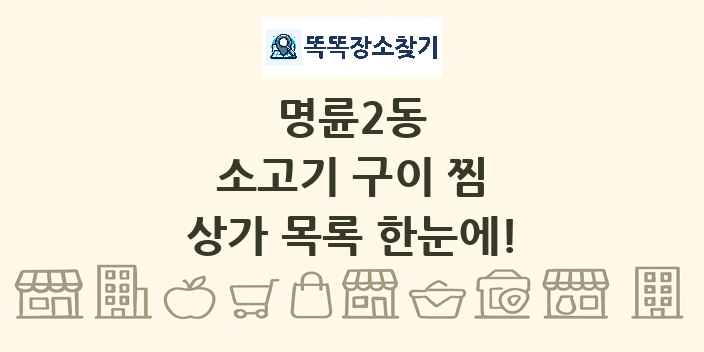 명륜2동 소고기 구이 찜 상가 목록 및 정보
