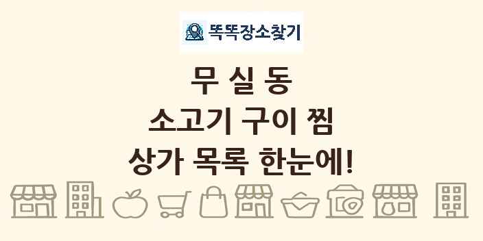 무실동 소고기 구이 찜 상가 목록 및 정보