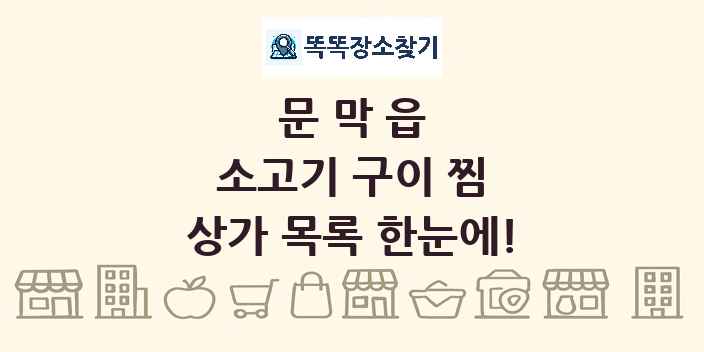 문막읍 소고기 구이 찜 상가 목록 및 정보