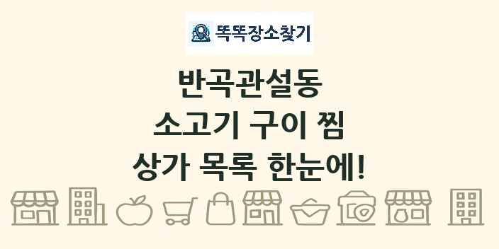 반곡관설동 소고기 구이 찜 상가 목록 및 정보