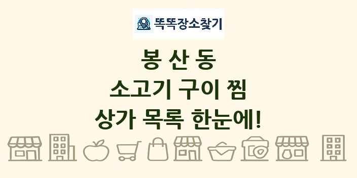 봉산동 소고기 구이 찜 상가 목록 및 정보