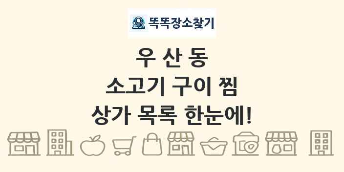 우산동 소고기 구이 찜 상가 목록 및 정보