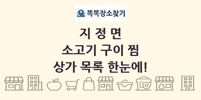 지정면 소고기 구이 찜 상가 목록 및 정보