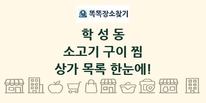 학성동 소고기 구이 찜 상가 목록 및 정보