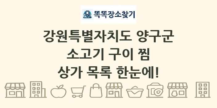 강원특별자치도 양구군 소고기 구이 찜 상가 목록 및 정보