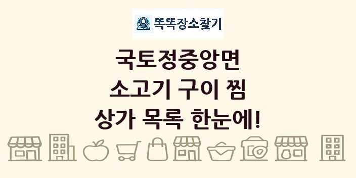 국토정중앙면 소고기 구이 찜 상가 목록 및 정보