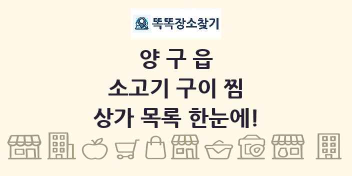 양구읍 소고기 구이 찜 상가 목록 및 정보