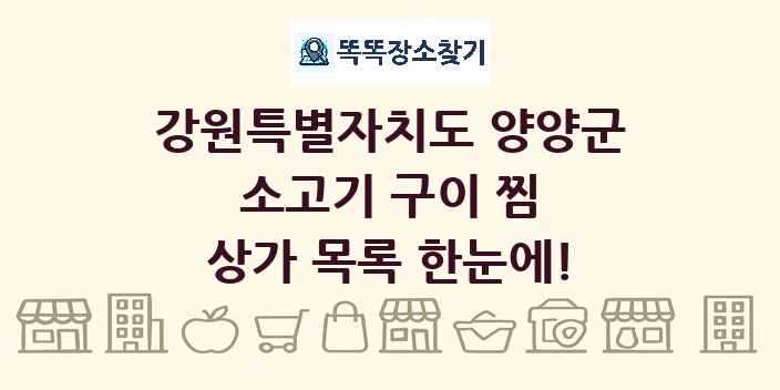 강원특별자치도 양양군 소고기 구이 찜 상가 목록 및 정보