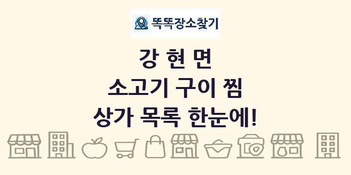 강현면 소고기 구이 찜 상가 목록 및 정보
